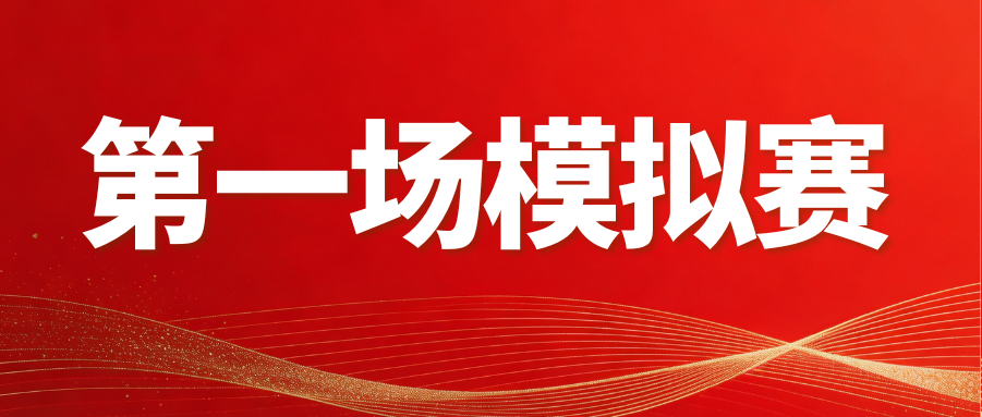 第一场模拟赛通知丨2026年第四届大学生汉语大赛模拟赛考试通知