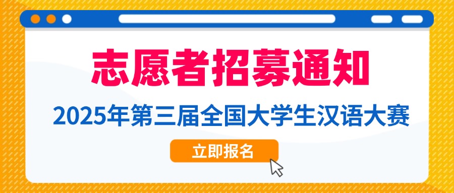 【志愿者招募】2025年第三届全国大学生汉语大赛志愿者招募通知