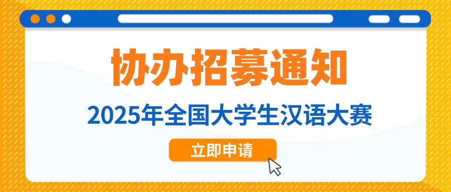 【协办院校招募】2025年全国大学生汉语大赛协办院校招募通知