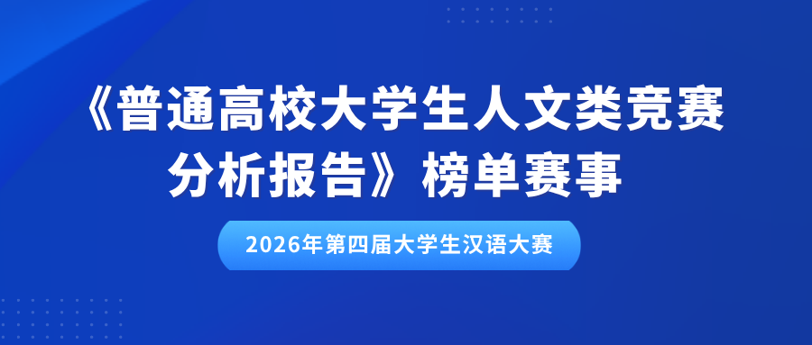 喜报｜大学生汉语大赛入选《普通高校大学生人文类竞赛分析报告》榜单赛事！