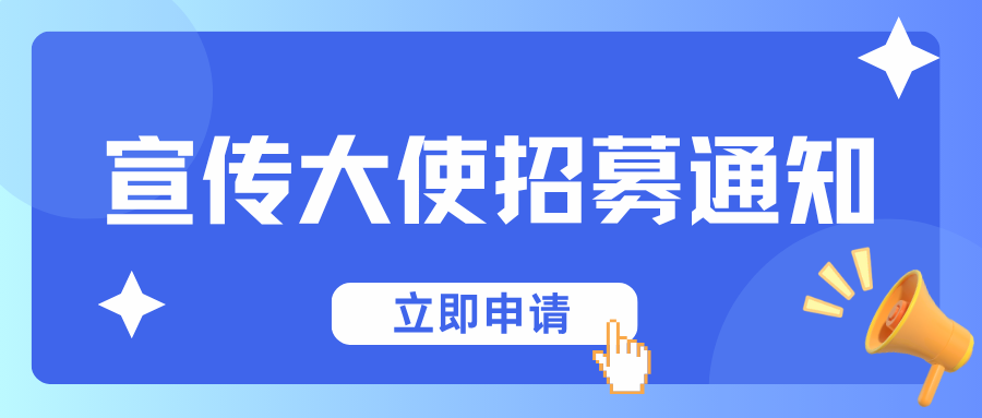 2026年第四届大学生汉语大赛宣传大使招募通知