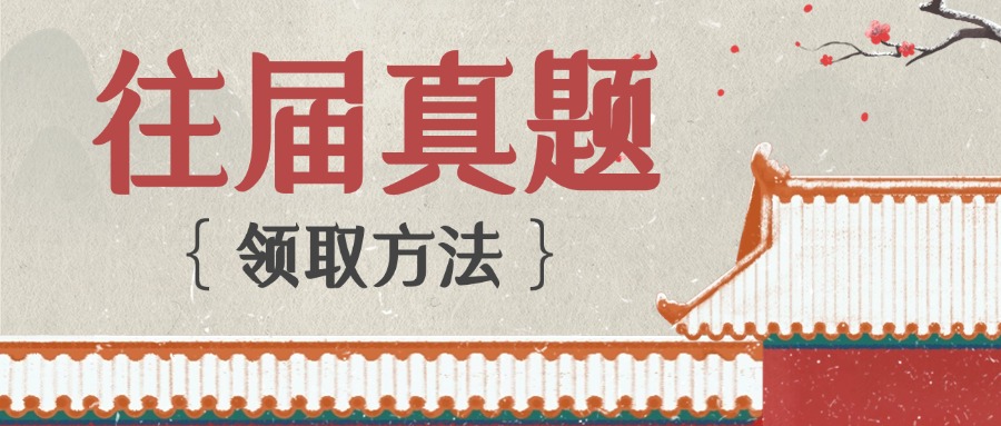 【真题资料领取办法】2024年全国大学生汉语大赛