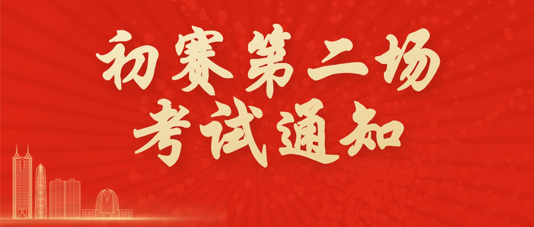 2025年全国大学生汉语大赛初赛第二场考试通知