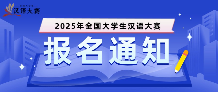 【报名启动】2025年全国大学生汉语大赛报名通知