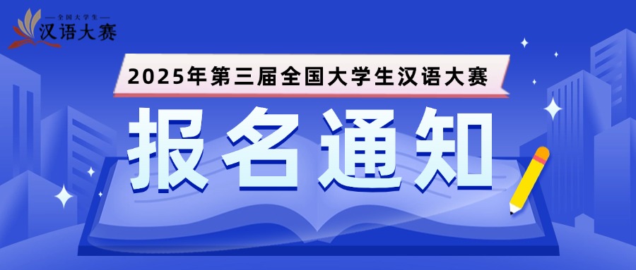 【报名启动】2025年第三届全国大学生汉语大赛报名通知