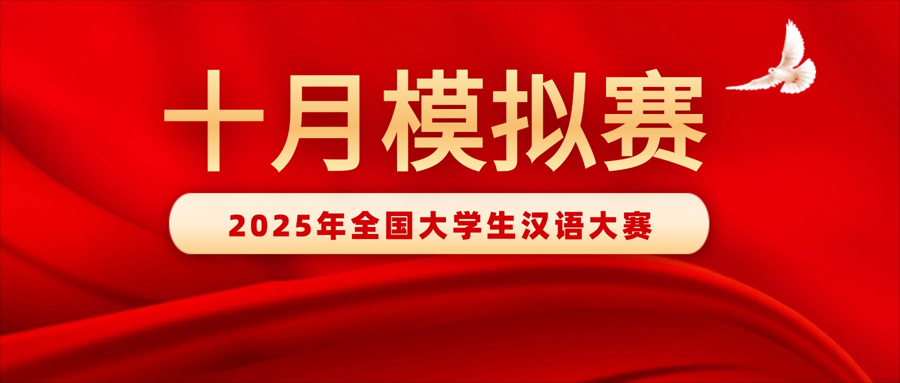 赛前最后一次模拟赛即将开始，2025年全国大学生汉语大赛