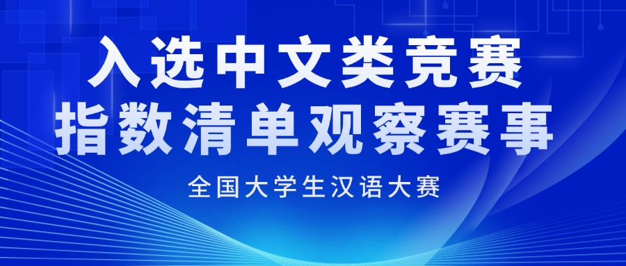 全国大学生汉语大赛入选《2025年普通高校大学生中文类竞赛指数目录》观察赛事！