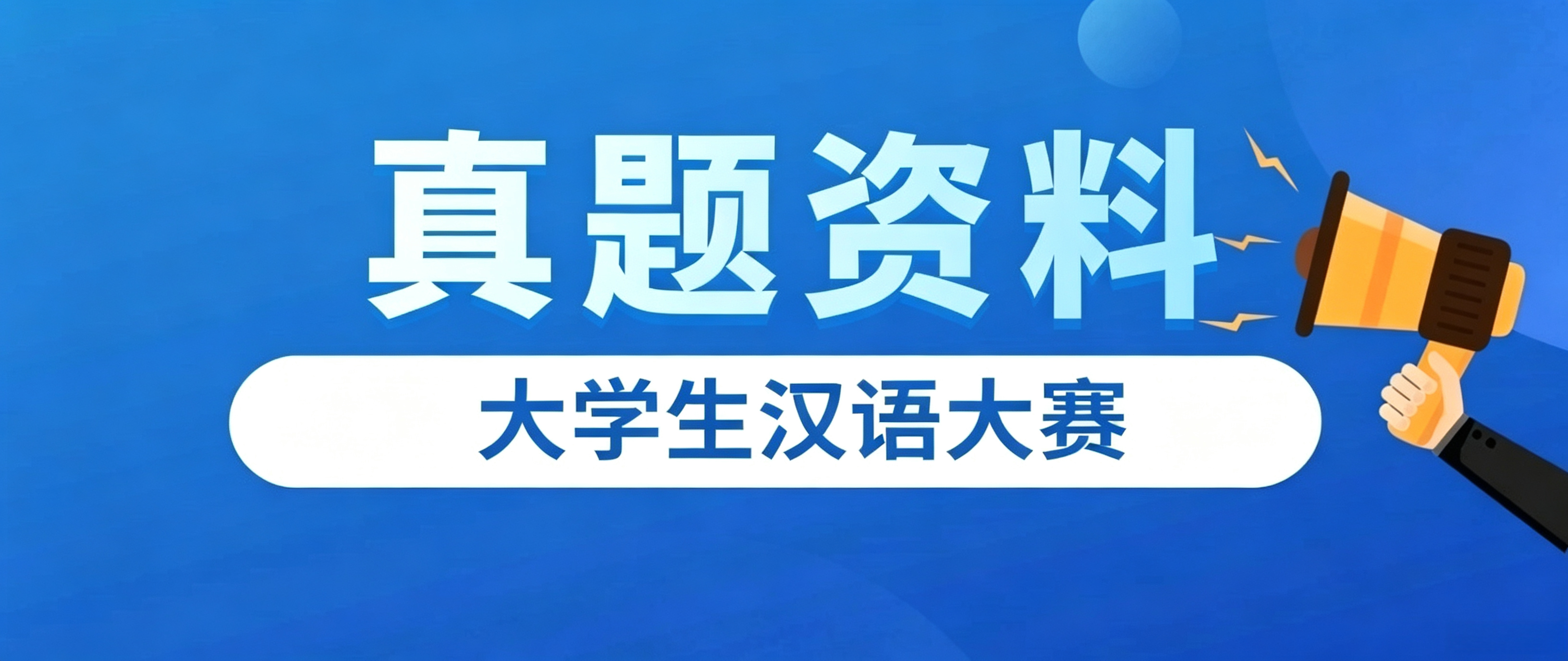 真题资料领取方式丨大学生汉语大赛