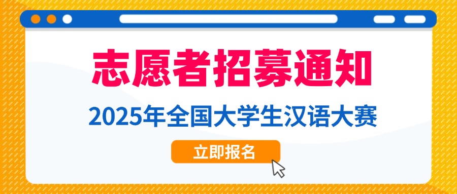 【志愿者招募】2025年全国大学生汉语大赛志愿者招募通知