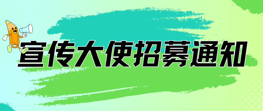 2026年第四届大学生汉语大赛宣传大使招募通知