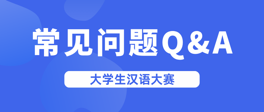 2026年第四届大学生汉语大赛常见问题Q&A
