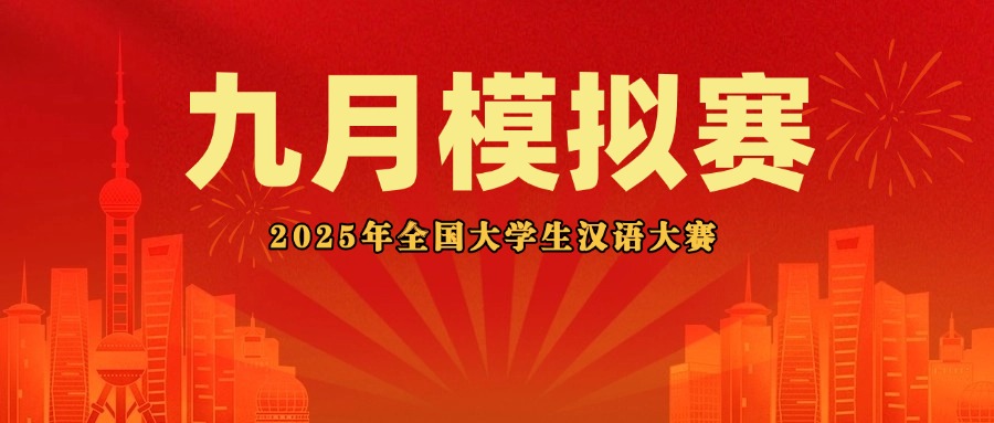 九月模拟赛通知丨2025年全国大学生汉语大赛模拟赛考试通知