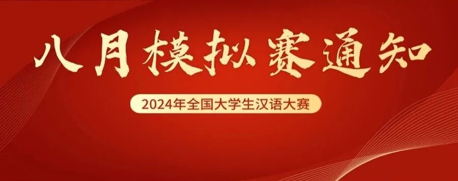 【八月模拟赛通知】2024年全国大学生汉语大赛正在报名中