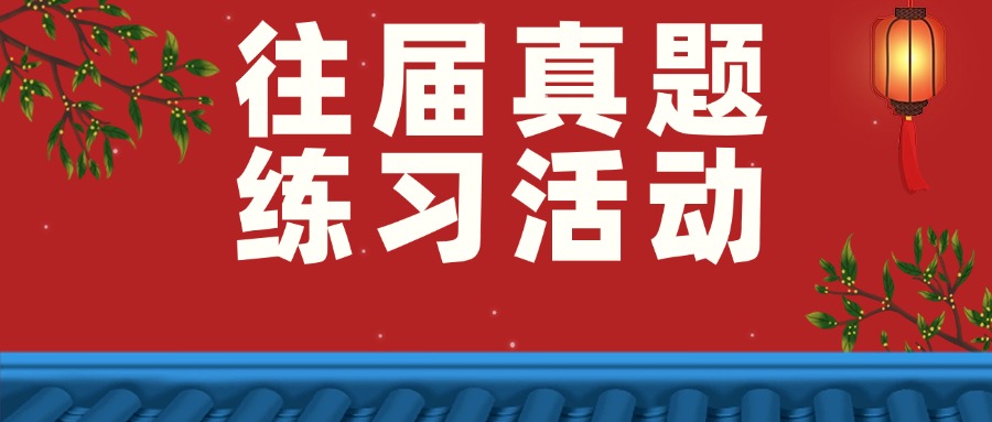 【往届真题练习】2024年全国大学生汉语大赛持续报名中