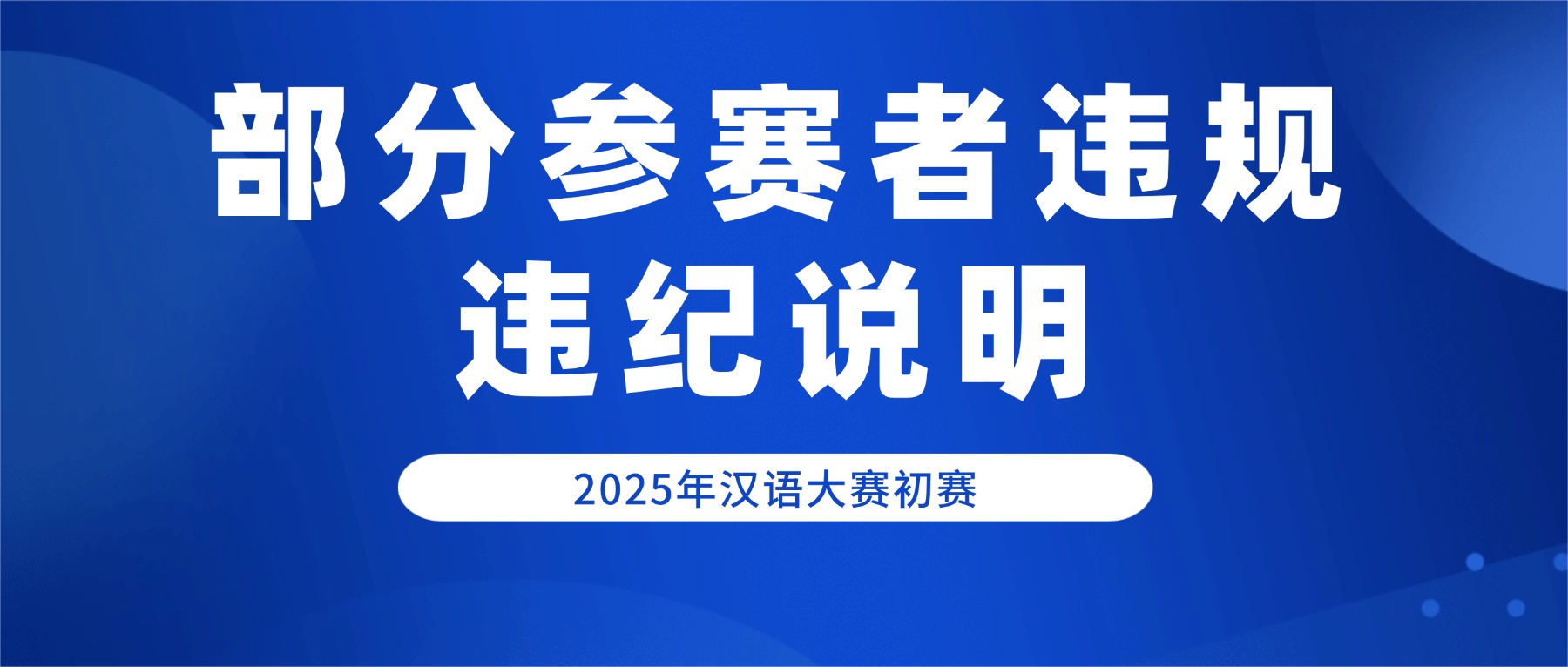 关于2025年全国大学生汉语大赛初赛部分参赛考生违规违纪的说明