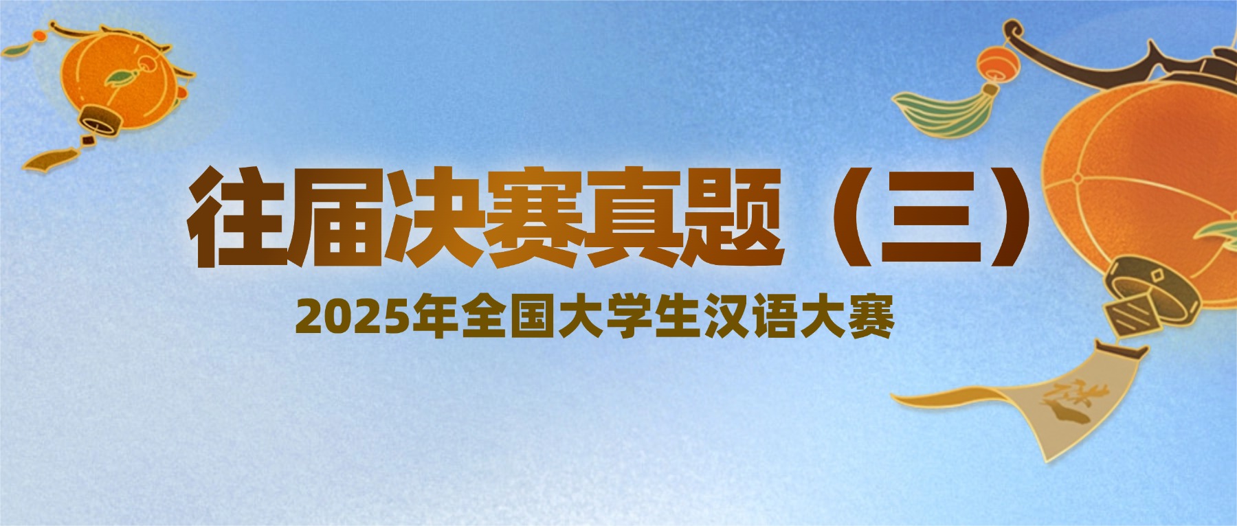 往届真题丨2025年全国大学生汉语大赛往届决赛真题（三）