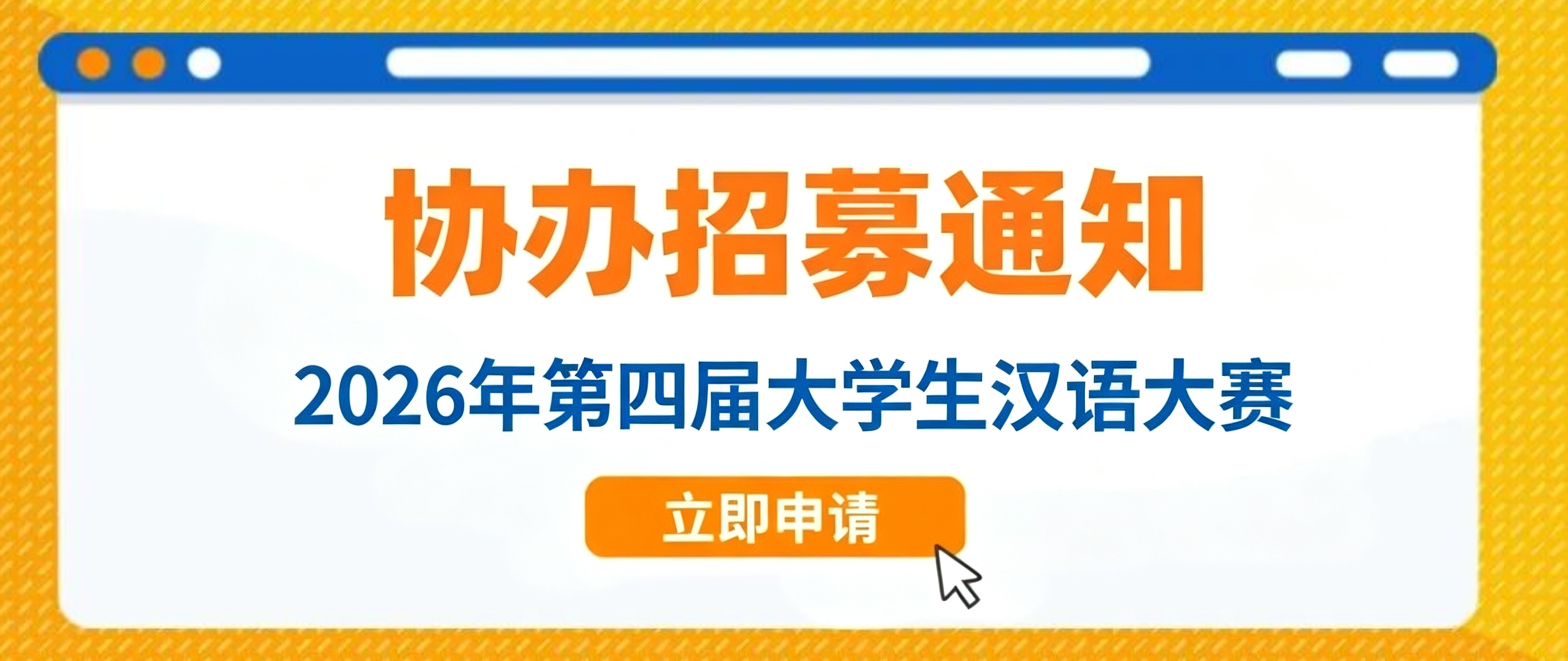 【协办院校招募】2026年第四届大学生汉语大赛协办院校招募通知