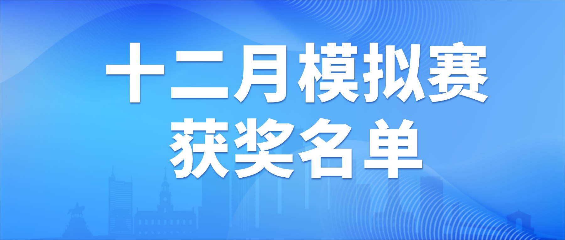 ​模拟赛获奖名单丨2025年全国大学生汉语大赛十二月模拟赛获奖名单