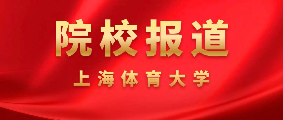 院校报道丨上海体育大学表彰学生在2024年全国大学生汉语大赛决赛中取得佳绩