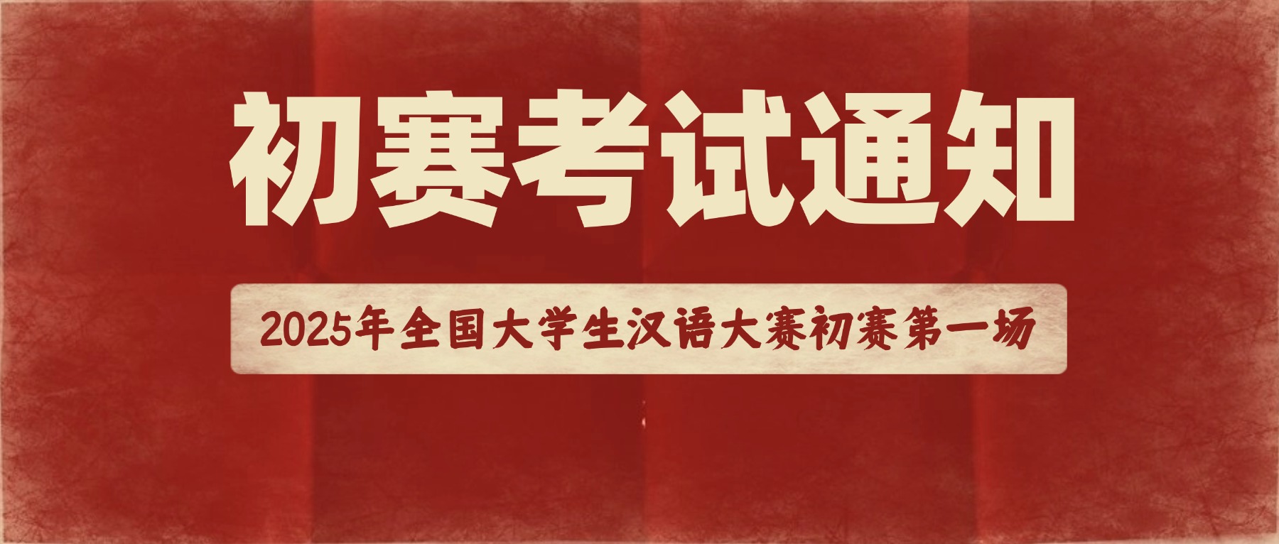 2025年全国大学生汉语大赛初赛第一场考试通知