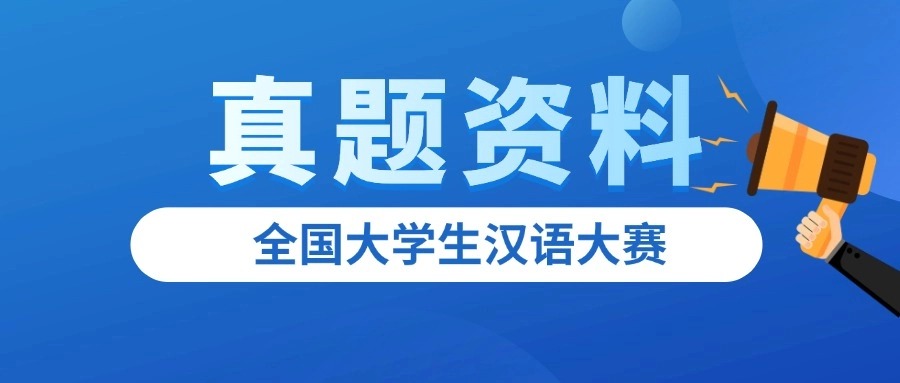 真题资料领取方式丨全国大学生汉语大赛