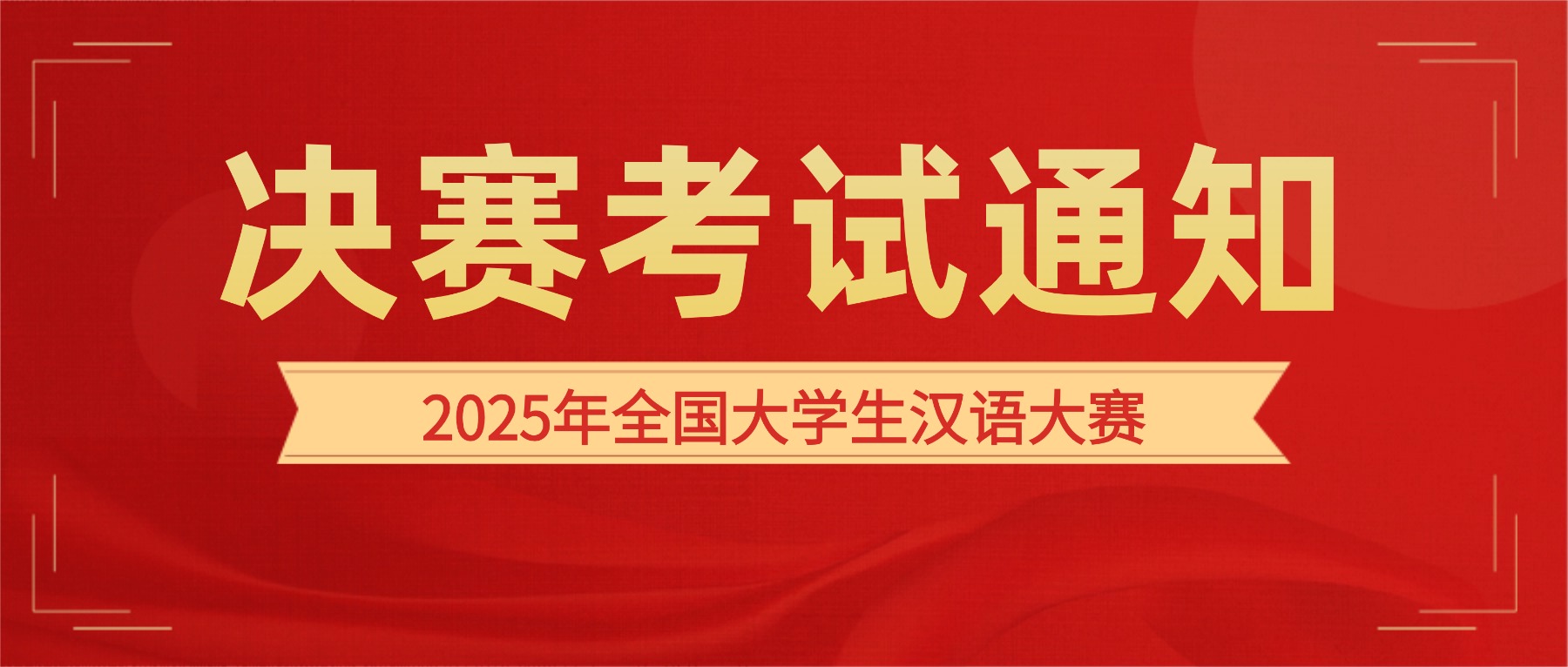 2025年全国大学生汉语大赛决赛考试通知