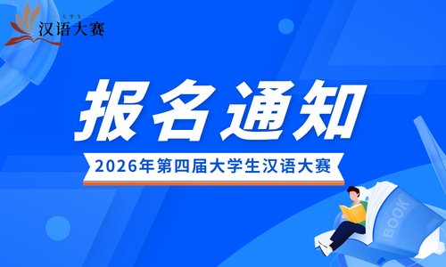 【报名启动】2026年第四届大学生汉语大赛报名通知