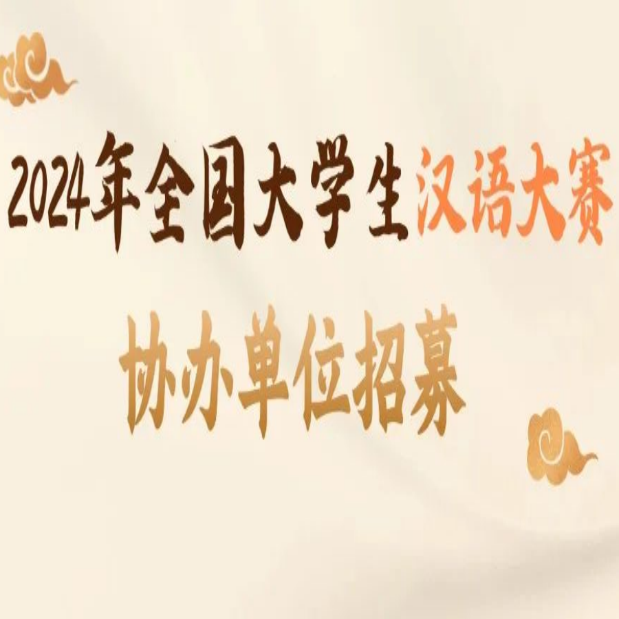 【协办院校招募】2024年全国大学生汉语大赛协办院校招募通知