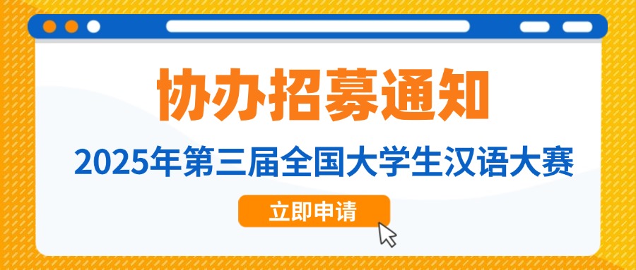 【协办院校招募】2025年第三届全国大学生汉语大赛协办院校招募通知