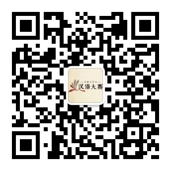 汉语二维码.jpg